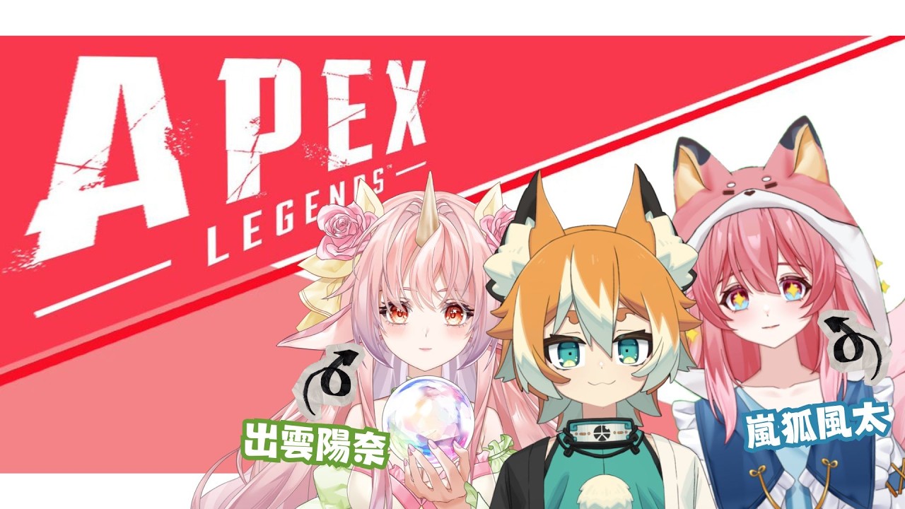 【APEX 英雄🛑】新手玩家！目標是射到一槍！with. 嵐狐風太 & 出雲陽奈【犬皇やつめ / 香港Vtuber】🐶🍊👑