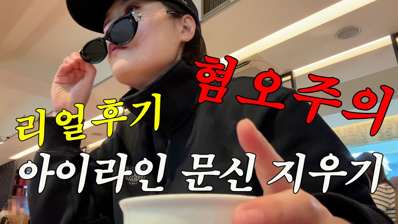 아이라인 문신 지우기 리얼후기