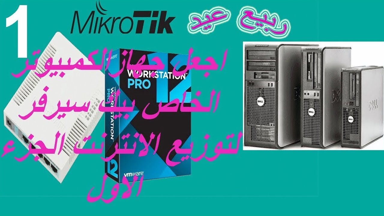 اجعل جهازالكمبيوتر الخاص بيك سيرفر لتوزيع الانترنت الجزء الاول