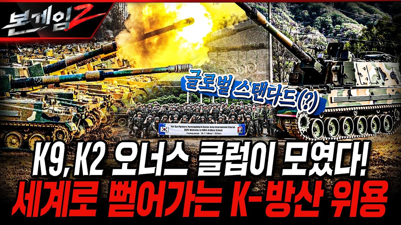 K9, K2 오너스 클럽이 모였다! 세계로 뻗어가는 K-방산 위용  [본게임2] @kfnplus