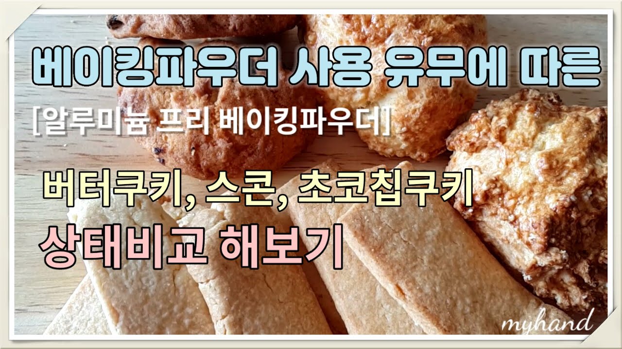 베이킹파우더 사용유무의 차이 비교- 버터쿠키 스콘(=kfc비스켓) 초코칩쿠키(알루미늄 프리 베이킹파우더)