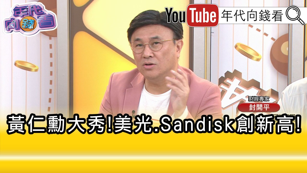 精彩片段》封開平:#記憶體 還是#AI 很重要的衝刺角色...【年代向錢看】2026.03.18@ChenTalkShow