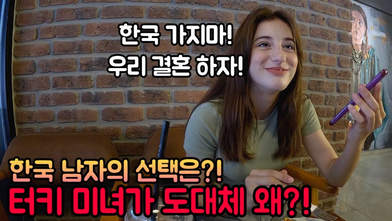 터키 미녀가 평범한 한국 남자인 나와 결혼 하자고 한다 - 세계여행(23)
