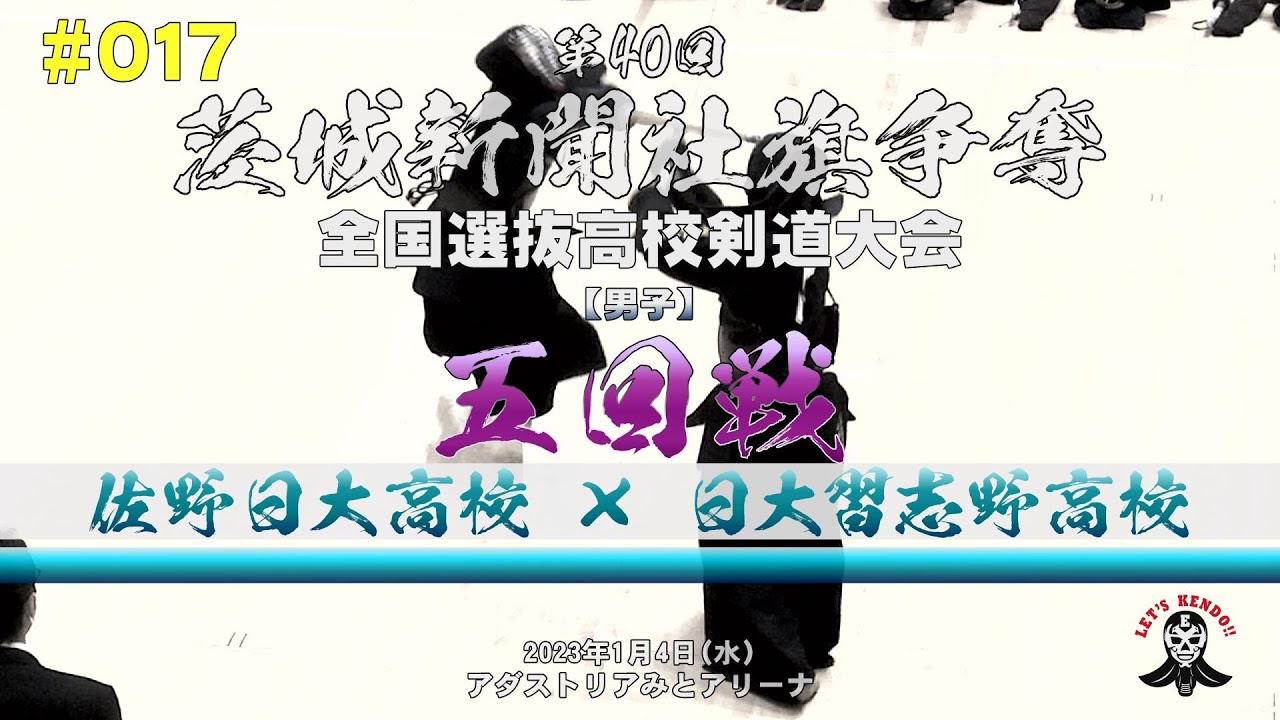 5回戦【佐野日大×日大習志野】#017【1鈴木×永島・2原田×飯塚・3西條×上岡・4森屋×西田・5濱田×中川】第40回茨城新聞社旗全国高校剣道大会【2023年1月4日（水）アダストリアみとアリーナ】