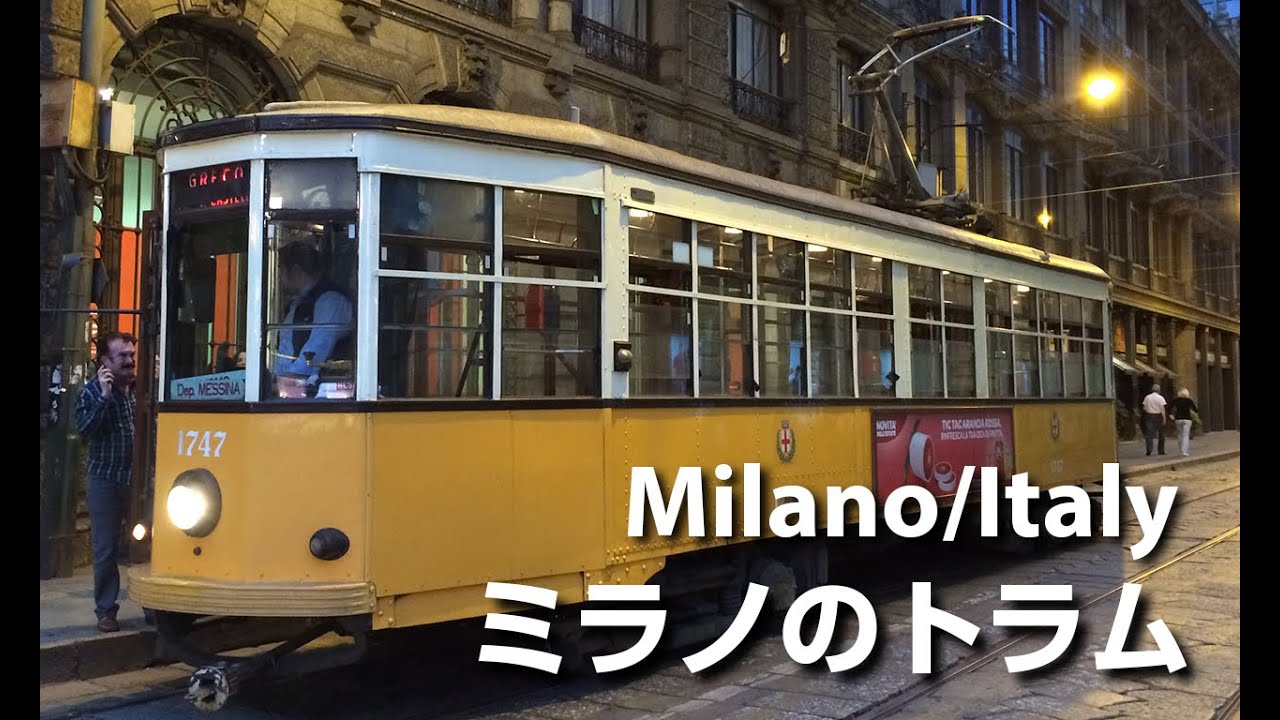 イタリア・ミラノのトラム Tram in Milano, Italy