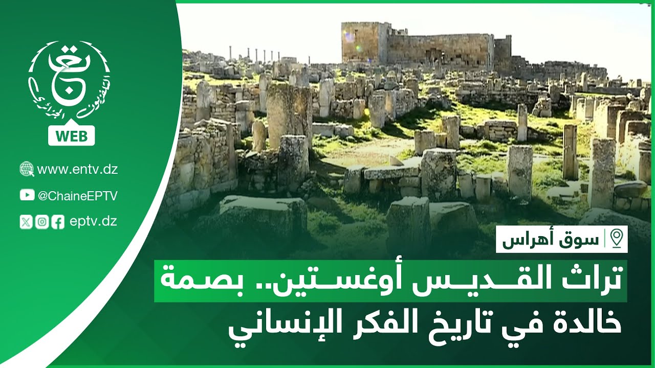سوق أهراس - تراث القديس أوغستين.. بصمة خالدة في تاريخ الفكر الإنساني