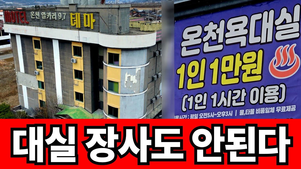대실 장사도 안되는 시골 온천모텔 
