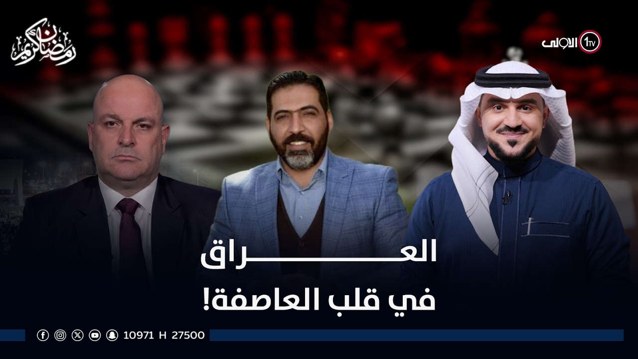 العراق في قلب العاصفة! | الميدان مع مقداد الحميدان