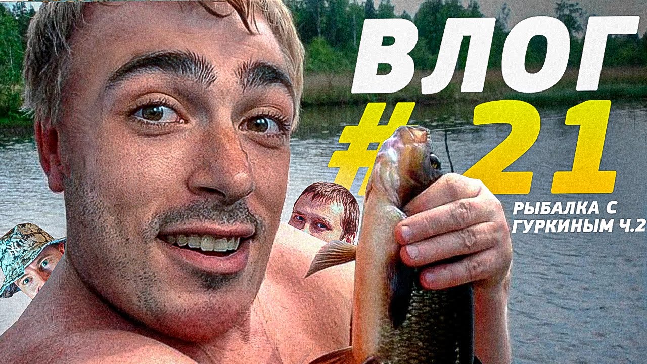 ВЛОГ#21 РЫБАЛКА С ЛЁХОЙ ГУРКИНЫМ ч.2