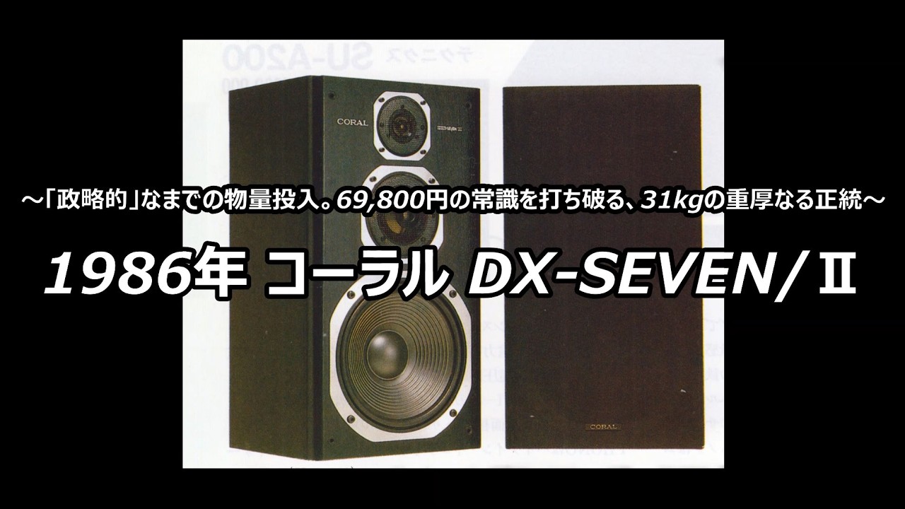 1986年 コーラル DX-SEVEN/Ⅱ