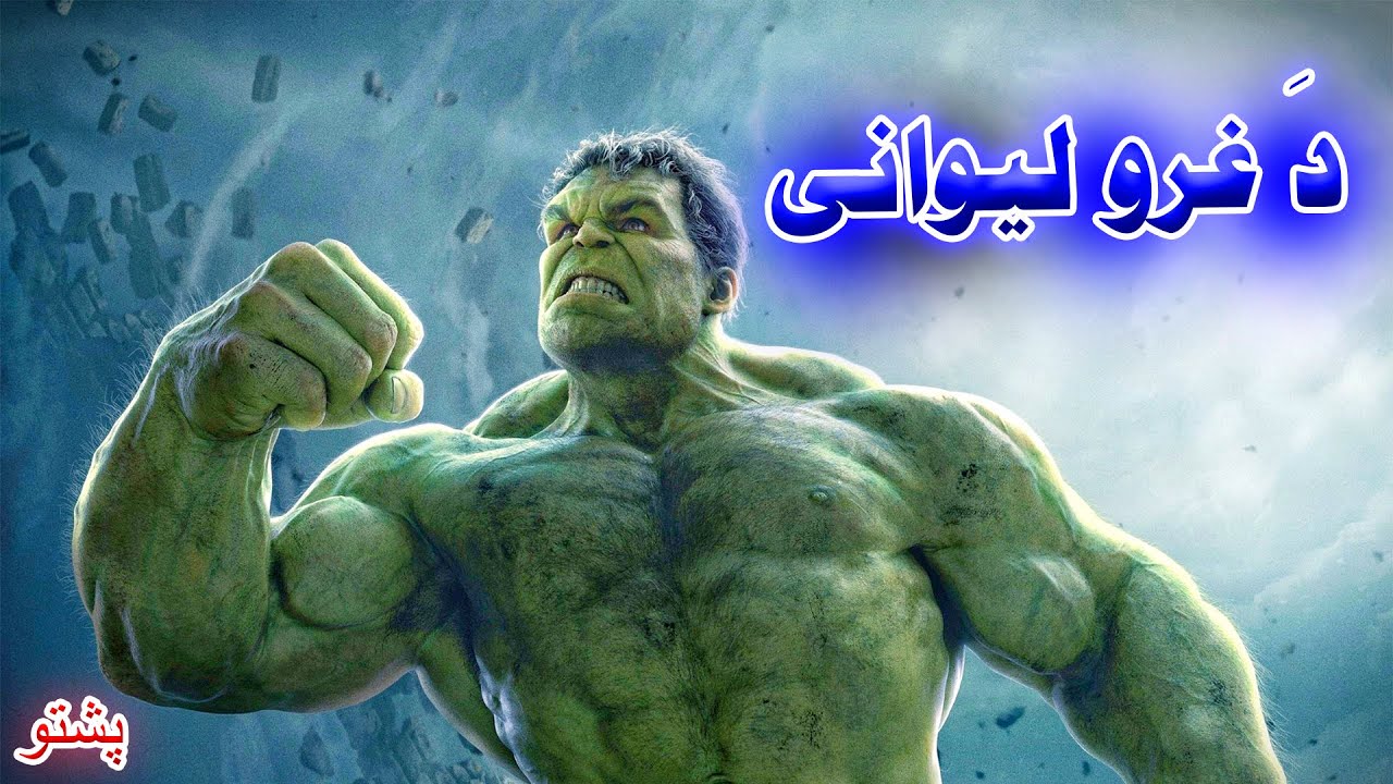 Ghat Human |  Hollywood Film Explain in Pashto 