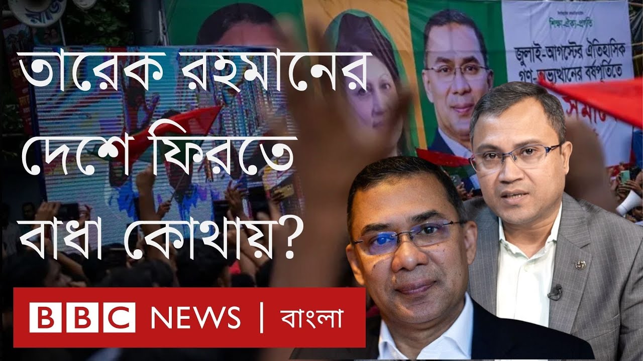 তারেক রহমানের কেন দেশে ফিরতে পারছেন না? বাধা কোথায়? BBC Bangla