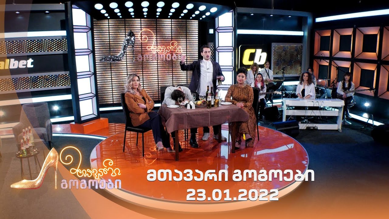 მთავარი გოგოები | 23.01.2022