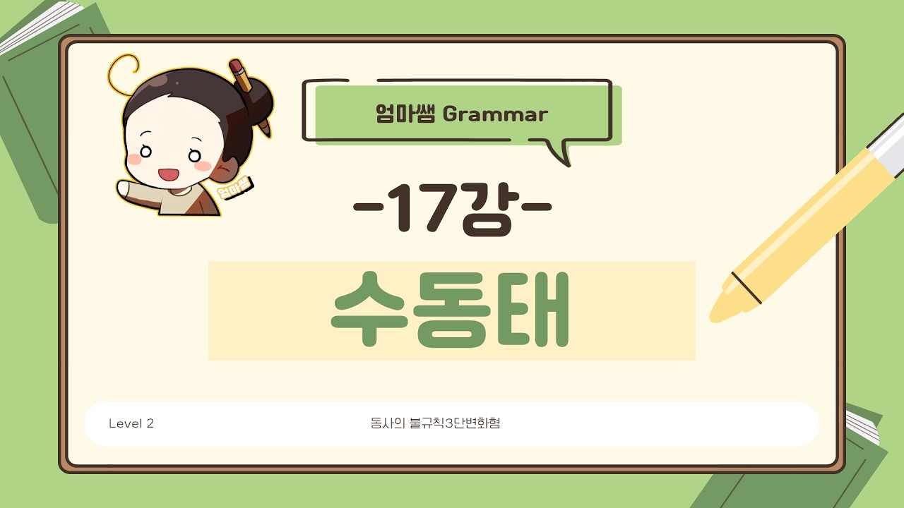 [엄마쌤Grammar level2] (17) 수동태(불규칙3단 변화형)