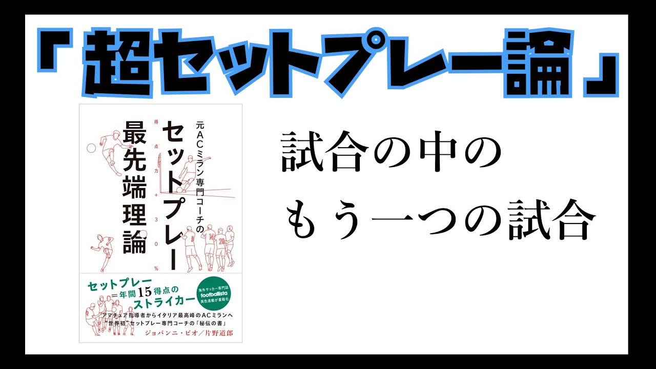 セットプレーについて本気で考えないか？【試合の中のもう一つの試合】