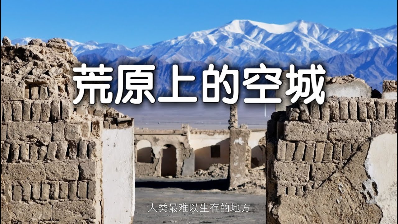 荒原上的空城