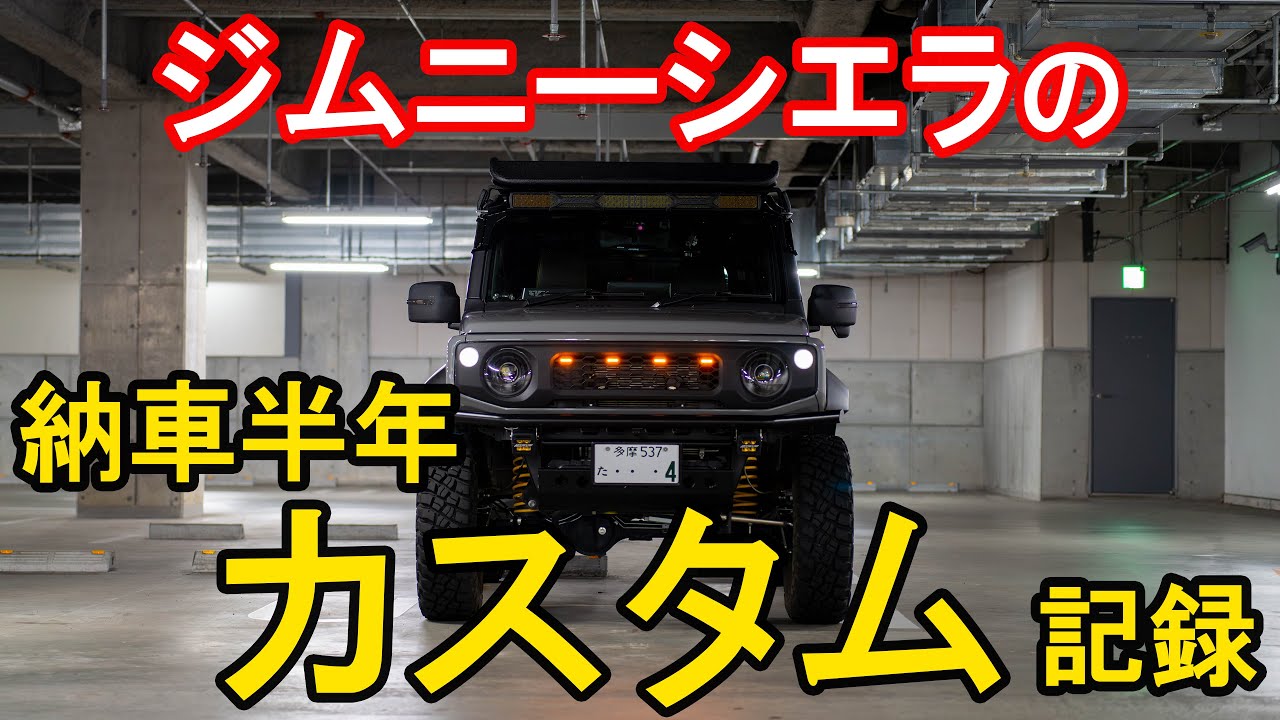 【納車後半年】ジムニーシエラカスタム記録【詳細は概要欄】