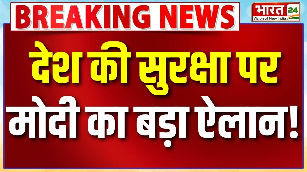 PM Modi Speech Live : देश की सुरक्षा को लेकर मोदी का बड़ा ऐलान!