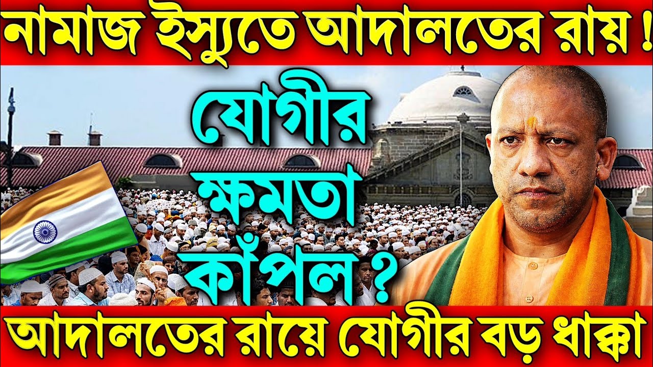 নামাজ ইস্যুতে আদালতের ঐতিহাসিক রায়! যোগীর ক্ষমতায় বড় ধাক্কা!