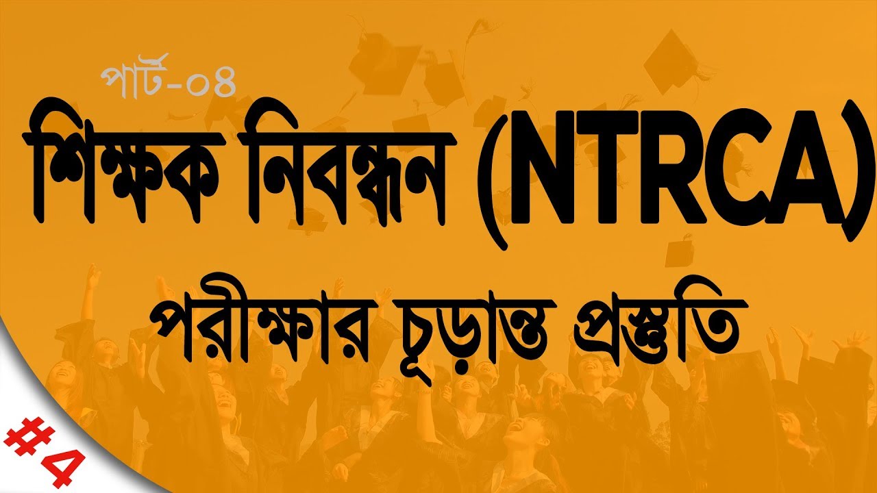 NTRCA Exam Preparation (Part- 04)|| My Classroom