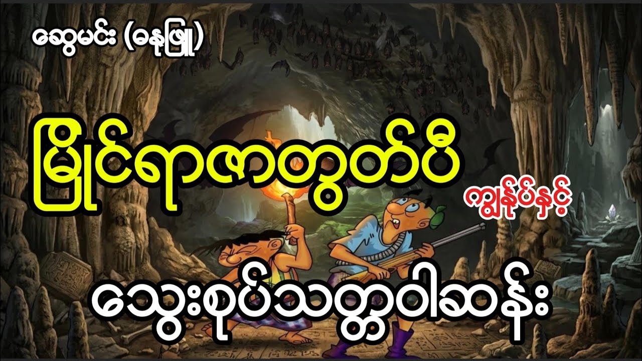 မြိုင်ရာဇာတွတ်ပီ ကျွန်ုပ်နှင့်သွေးစုပ်သတ္တဝာဆန်းများ #swemin #comicbooks 