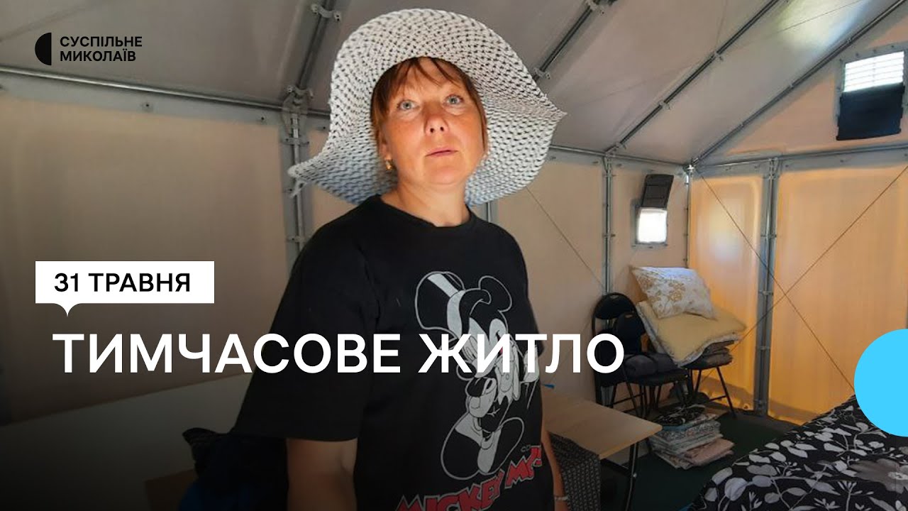 Модульні будинки на Миколаївщині. В яких умовах живуть люди