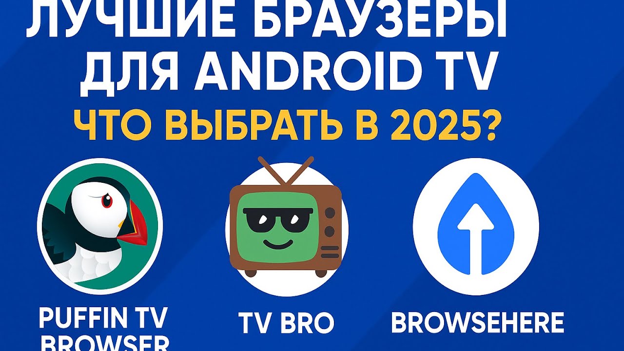 Лучшие браузеры для Android TV в 2025 году | Какой выбрать?