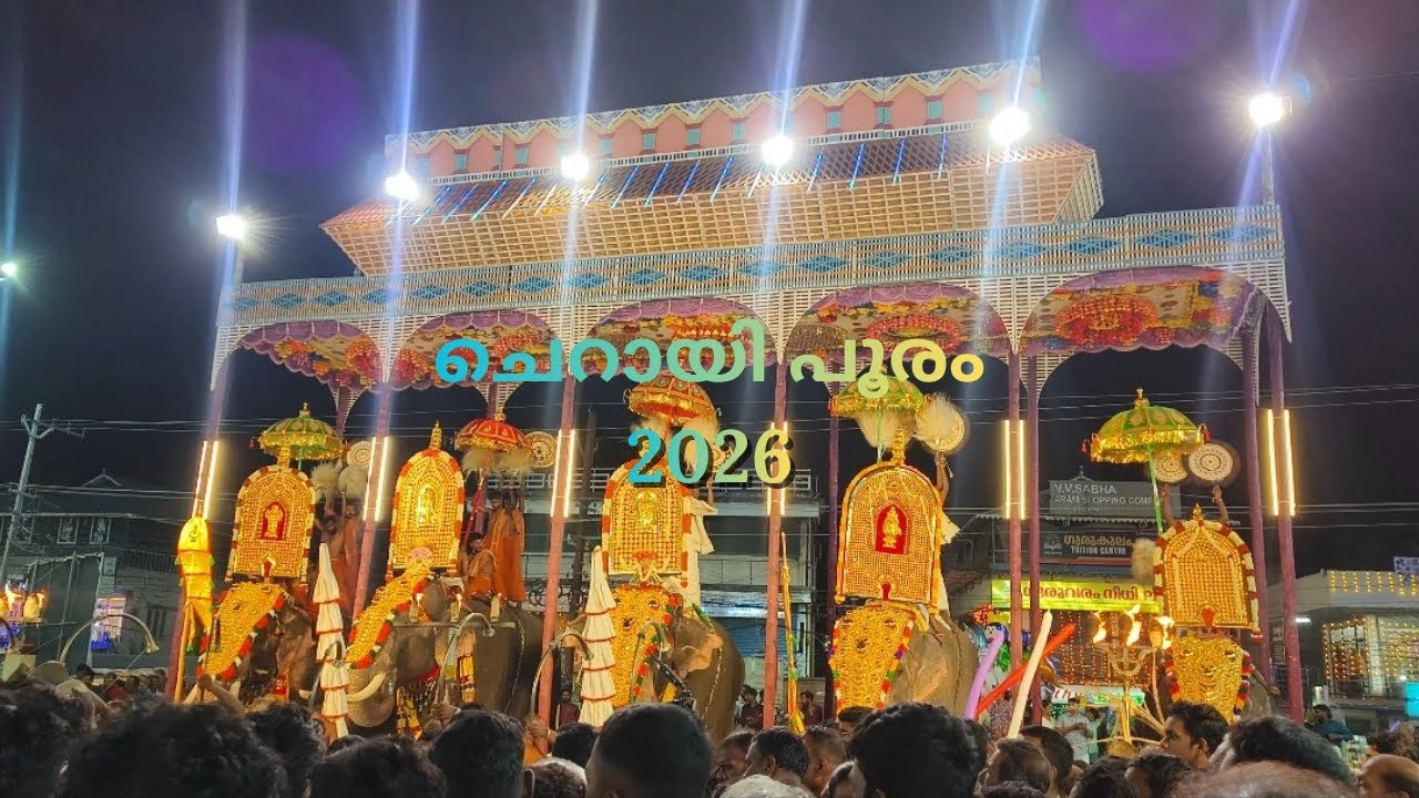 ചെറായി ഗൗരീശ്വരം ശ്രീ സുബ്രഹ്മണ്യ സ്വാമി ക്ഷേത്രത്തിലെ ഉത്സവക്കാഴ്ചകൾ|Cherai Pooram 2026 #kerala