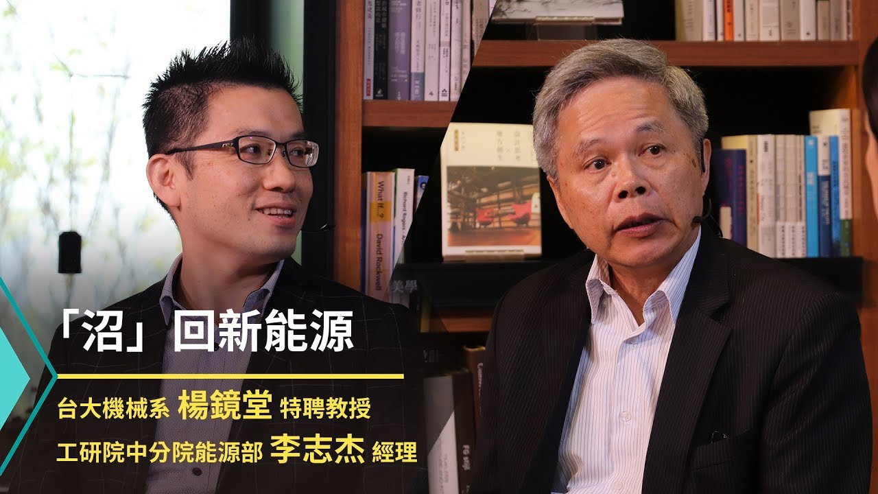 綠能，能不能：「沼」回新能源