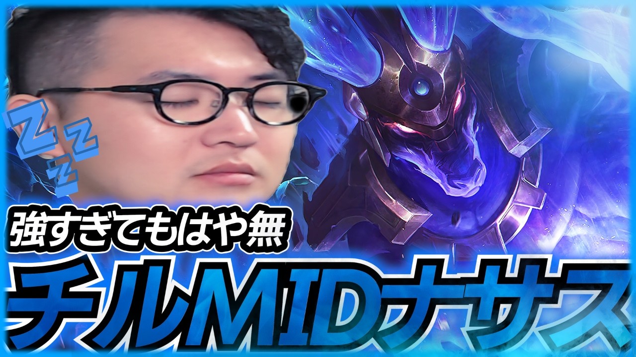 FRIDAY CHILL MID NASUS feat.夜想曲【LOL/リーグオブレジェンド】