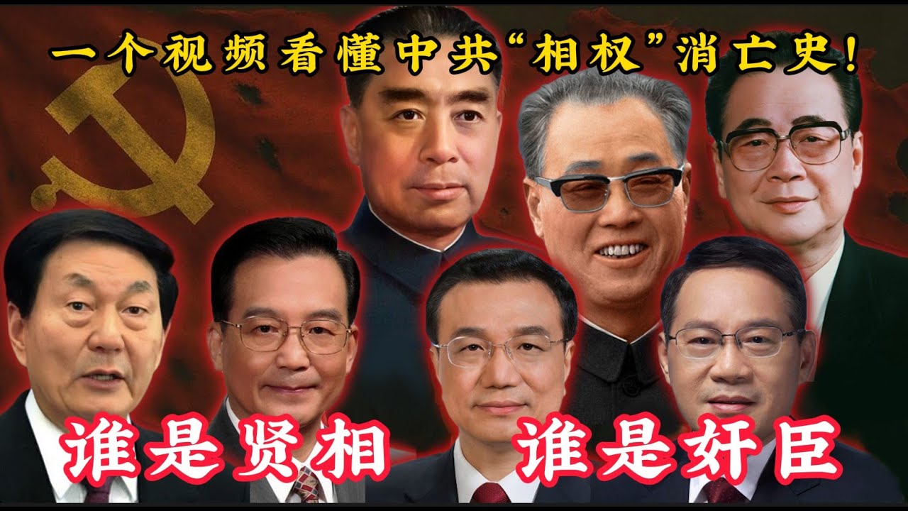 【终极审判】中共总理排行榜：谁是救国贤相，谁是误国奸臣？一个视频看懂中共“相权”消亡史！| 周恩来| 赵紫阳 | 李鹏 | 朱镕基 | 温家宝