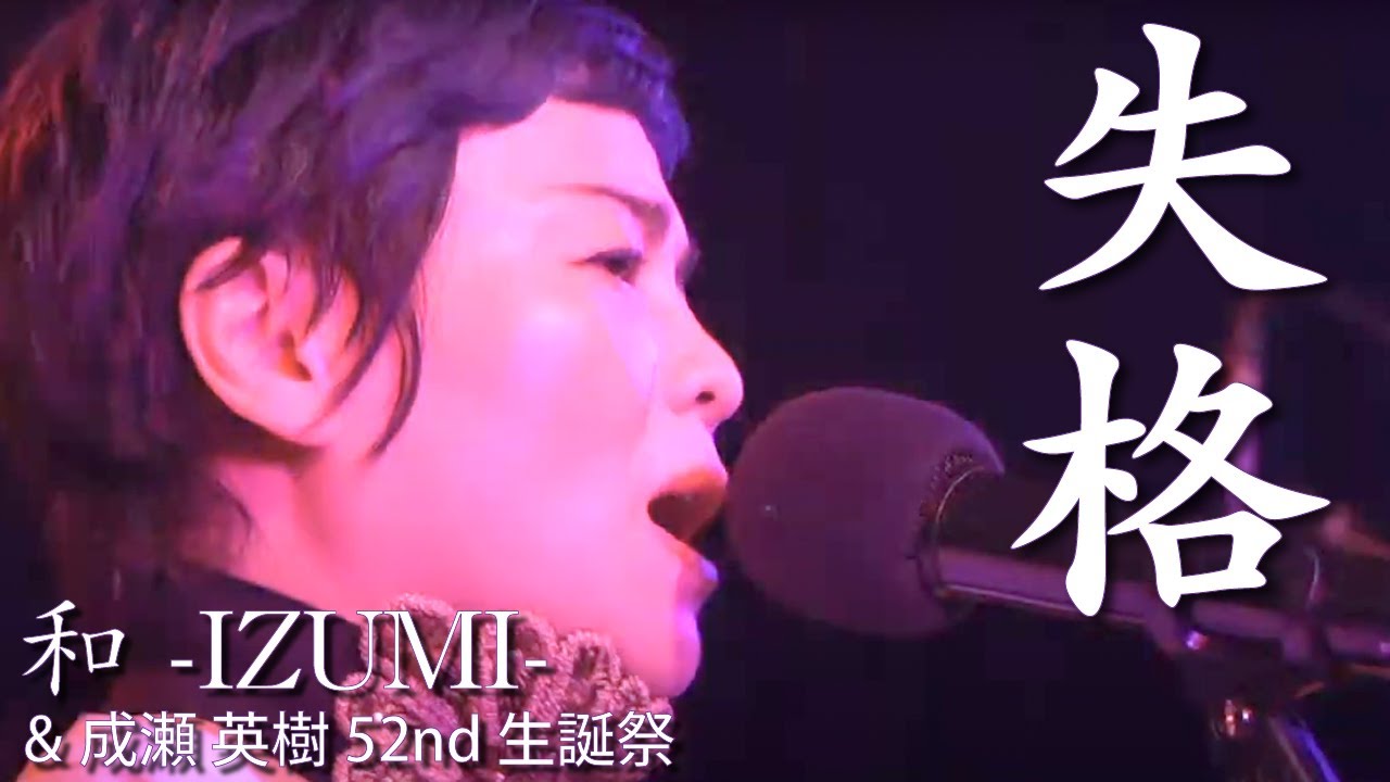 「失格」和-IZUMI-（橘いずみ）＆ 成瀬英樹バンド