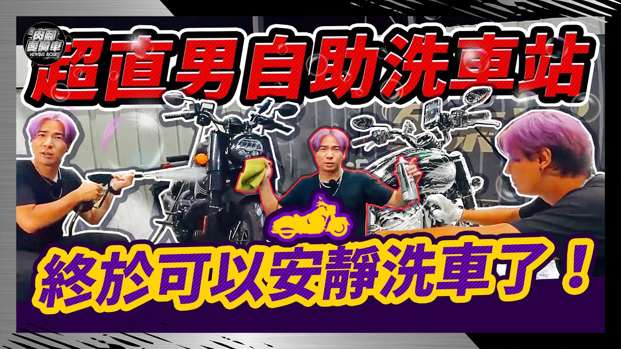 【重機有感覺】洗車超重要好嗎？『金來洗複合式自助洗車』可把另一伴曬在旁邊下午茶讓自己專心洗車的好所在！能安安靜靜洗車你還等什麼？重機美容鍍膜