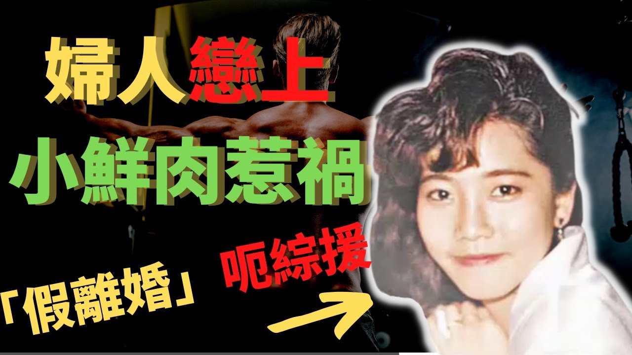 婦人經歷過三段婚姻， 因家中出現經濟困境，並提出一個最終令自己惹禍的建議  Z檔案 奇案調查