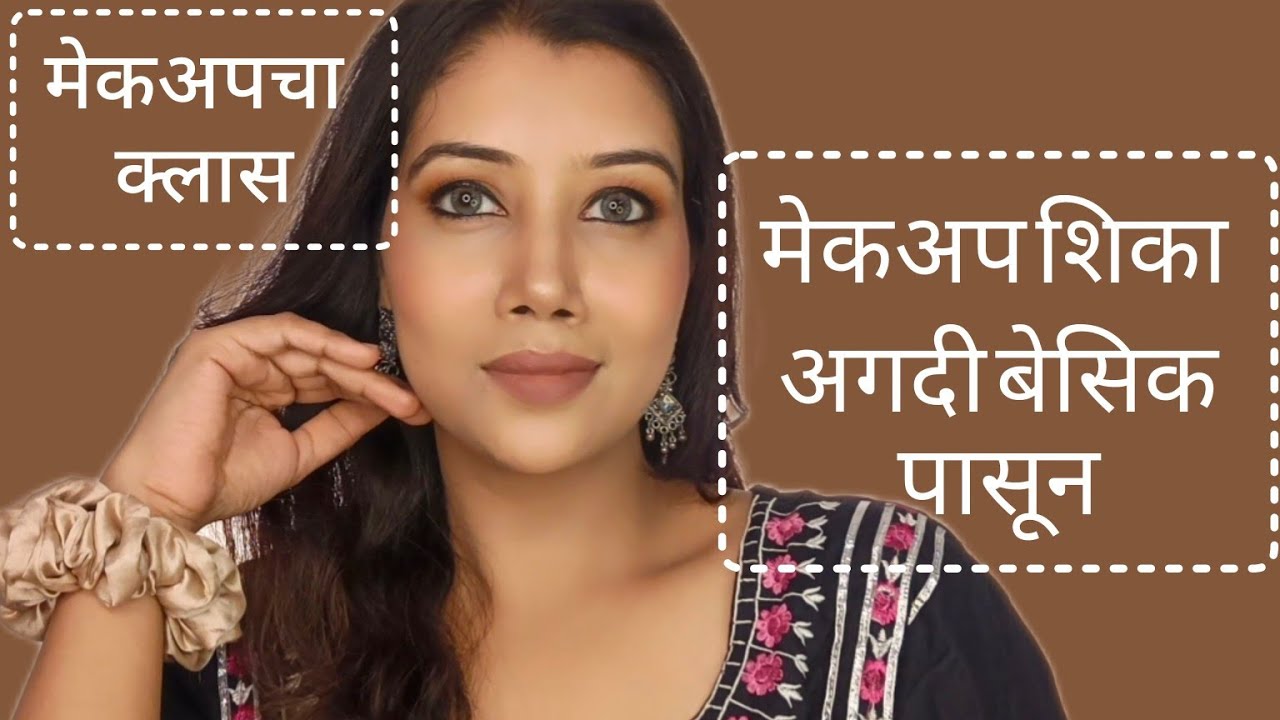 MUST WATCH| मेकअपचा क्लास |मेकअप शिका अगदी बेसिक पासून. Learn Makeup from Basic. #shinewithpranoti
