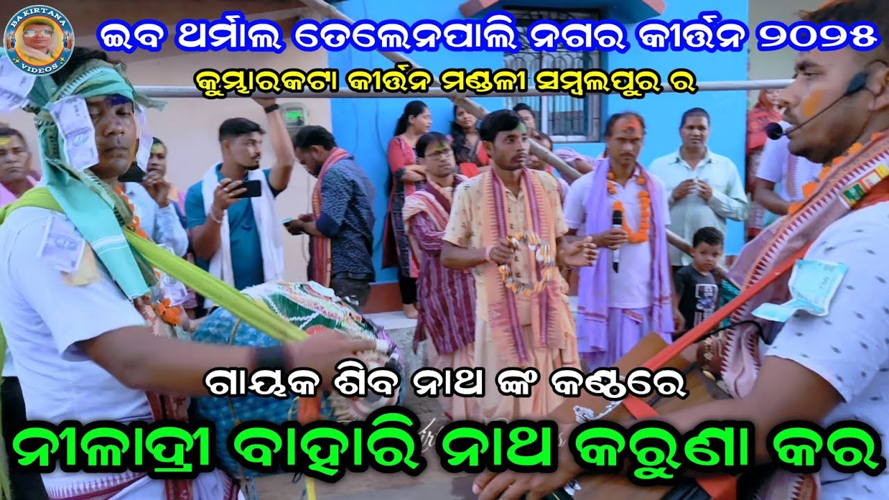 ନୀଳାଦ୍ରୀ ବିହାରୀ ନାଥ କରୁଣା କର | Kumbharkata Kirtan Gayak Siba Natha | Ib Tharmal Telenpali Nagar 2025