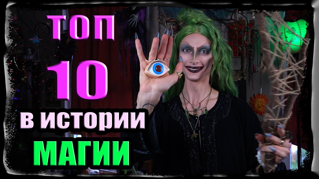 ТОП 10 самых магических предметов в истории