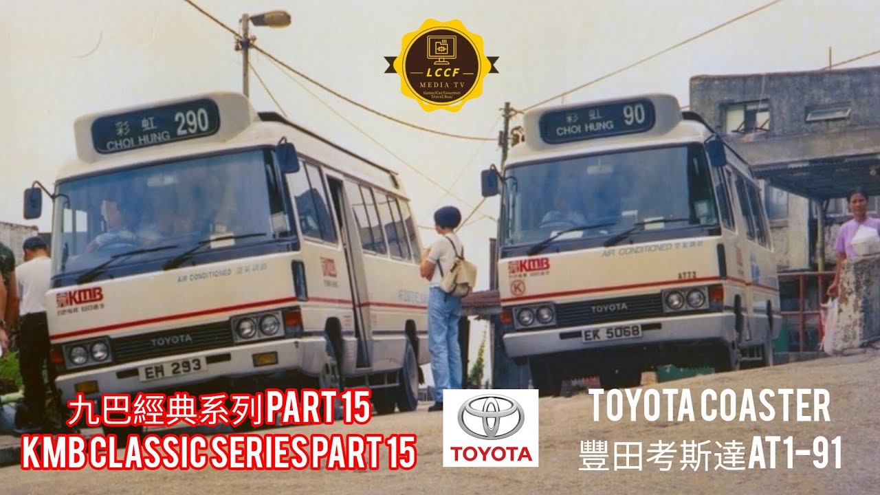 #bus KMB TOYOTA COASTER | 九巴豐田考斯達巴士|九巴經典系列 Part15 AT1-91 ENG SUB|#巴士 #九巴#TOYOTA #豐田#歷史 @lccf49