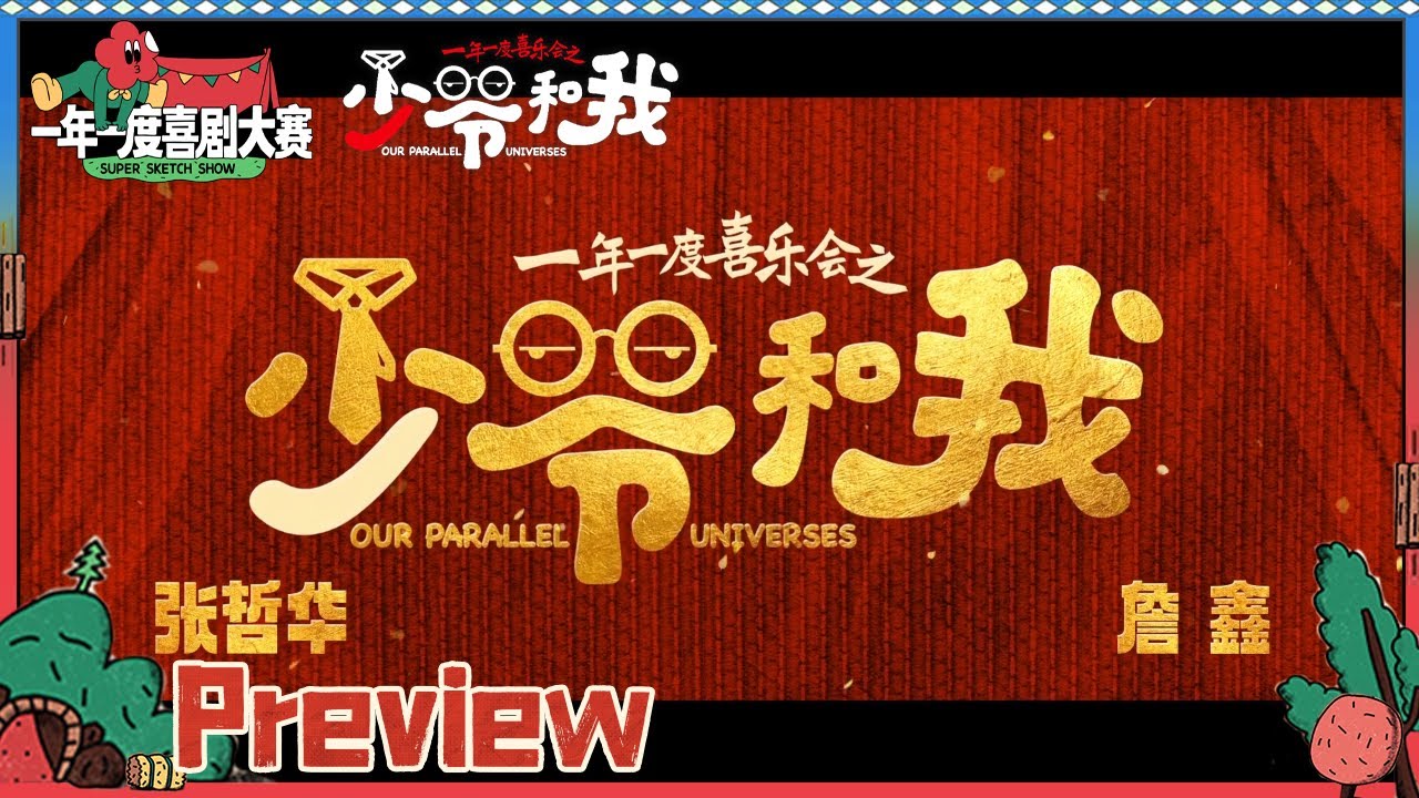 【少爷和我今日开播！】龙傲天和刘波的多元宇宙正式开幕！少爷和我 把事办妥！| 少爷和我 Our Parallel universes | iQiyi综艺