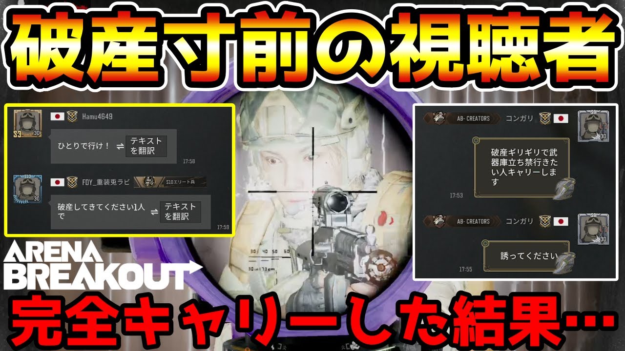 【アリーナブレイクアウト】誰にも予想できない衝撃のラスト…破産寸前の視聴者を完全キャリーした結果…【Arena Breakout】