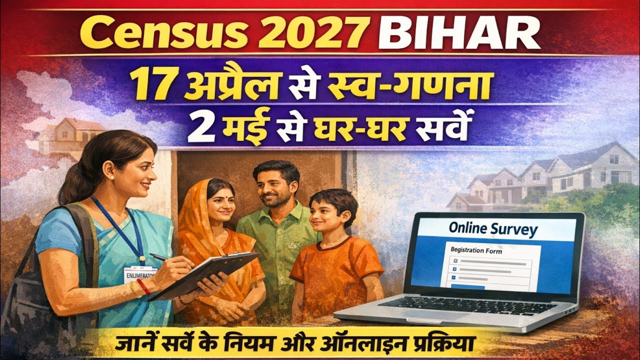 Census 2027 Bihar: 17 अप्रैल से स्व-गणना शुरू | 2 मई से घर-घर सर्वे | जानें नियम और ऑनलाइन प्रक्रिया