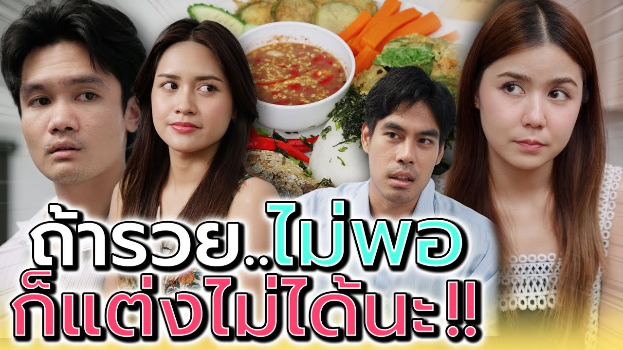 ถ้าsวยไม่พอ ฉันขอไม่แต่งนะ !! (ละครสั้น) - Dream Me U