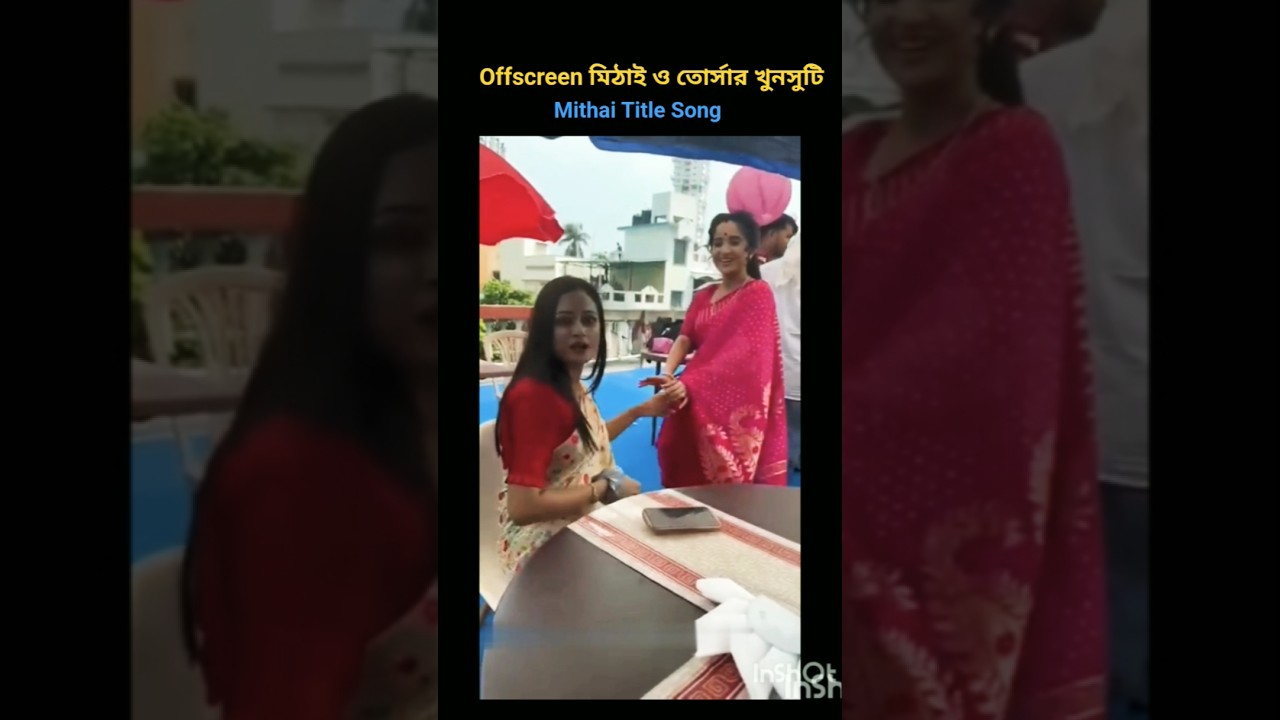 Mithai Title Song I Offscreen মিঠাই ও তোর্সার খুনসুটি। #mithai #soumitrisha  #offscreen