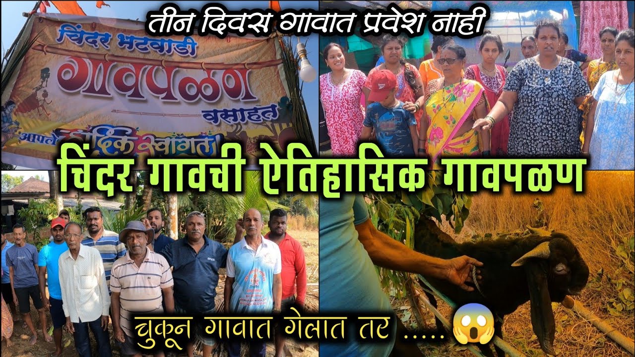 चिंदर गावची गावपळण 2022🏃|तीन दिवस तीन रात्री सगळे गावाच्या बाहेर🏡|Chindar Gavpalan 2022|जुनी परंपरा