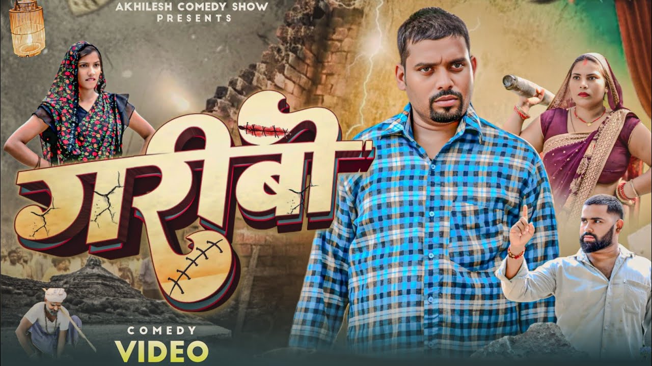 गरीबी || Garibi || अवधी कॉमेडी || Akhilesh comedy show 