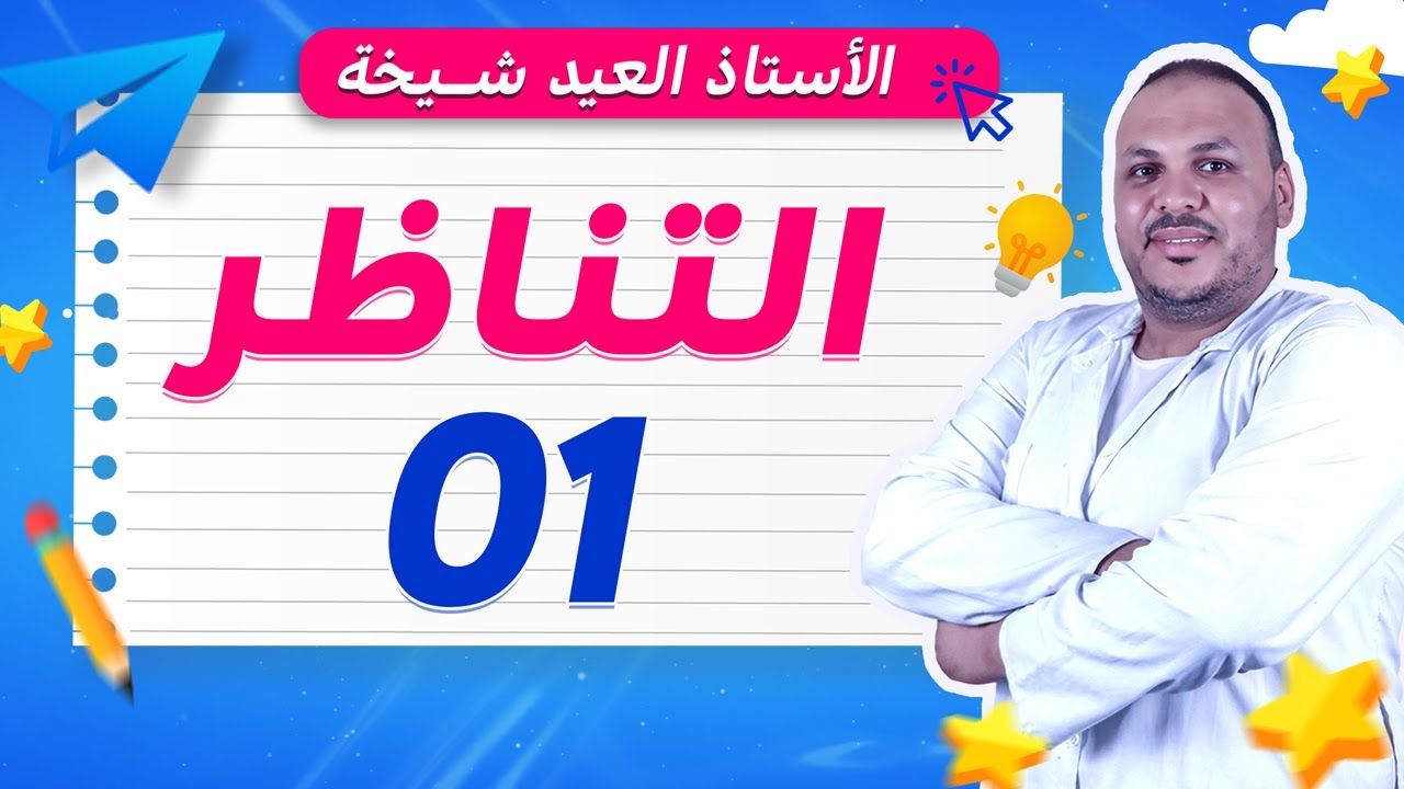 التناظر 01 للسنة الخامسة ابتدائي ✏️ | شرح مبسط مع أمثلة وتمارين 👌