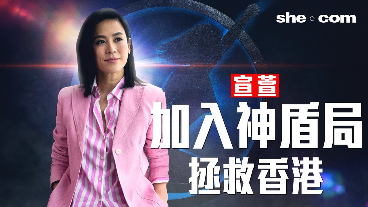 宣萱加入神盾局！大晒流利英文自我介紹｜she.com