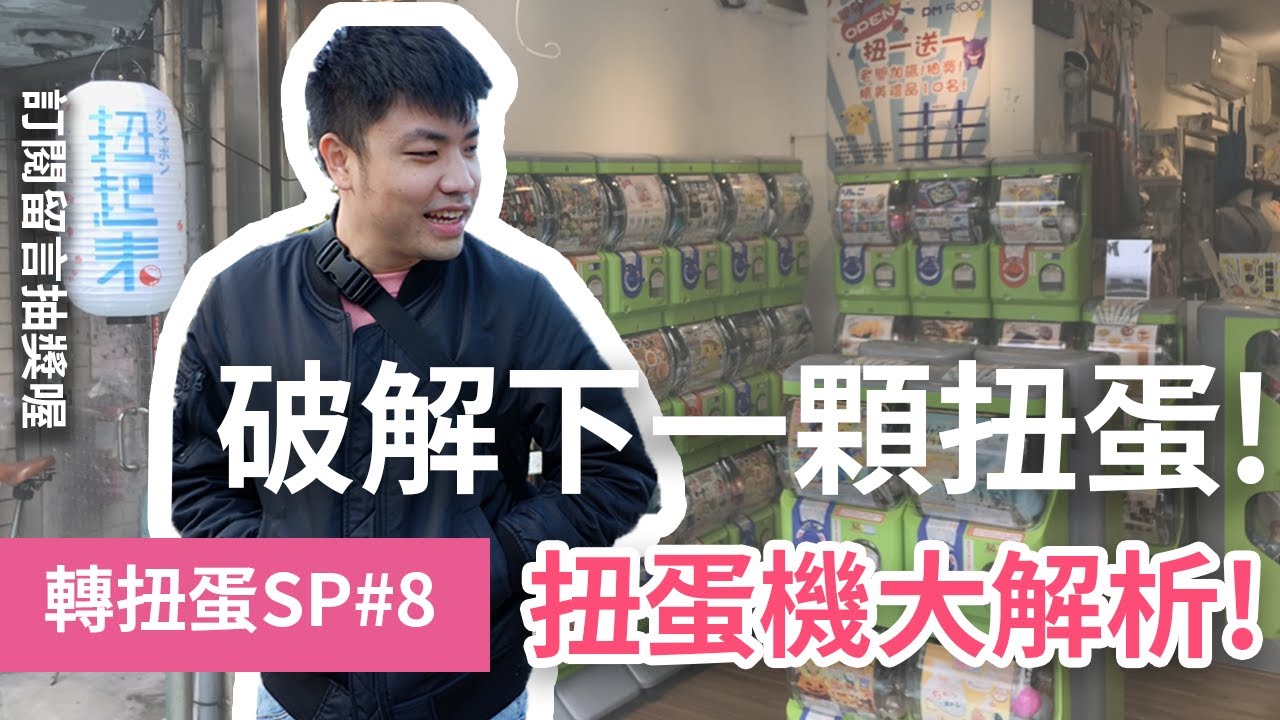 【扭蛋創業#4】下一顆扭蛋是什麼？ 扭蛋機大解密