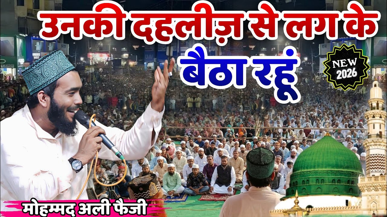 Unki Dahleez Se Lag Ke Baitha Rahu | Mohammad Ali Faizi | New Naat 2026 Ramzan Special