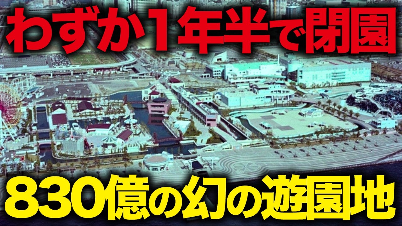 【総工費830億】200万人が来たのに開園すぐ廃墟化&hellip;わずか1年半で閉園した幻の遊園地